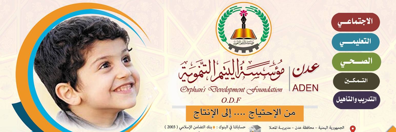 مؤسسة اليتيم التنموية